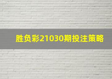 胜负彩21030期投注策略