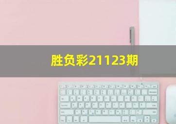 胜负彩21123期