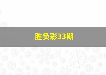 胜负彩33期