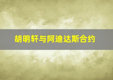 胡明轩与阿迪达斯合约