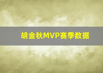 胡金秋MVP赛季数据