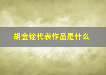 胡金铨代表作品是什么