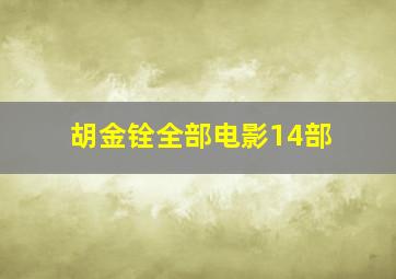 胡金铨全部电影14部