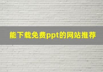 能下载免费ppt的网站推荐