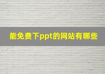 能免费下ppt的网站有哪些