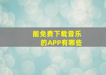 能免费下载音乐的APP有哪些