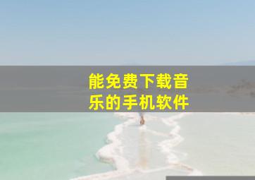 能免费下载音乐的手机软件