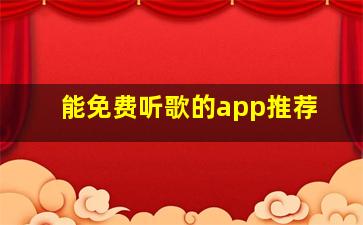 能免费听歌的app推荐