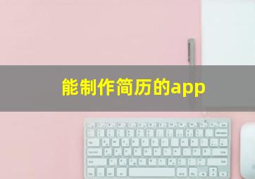 能制作简历的app