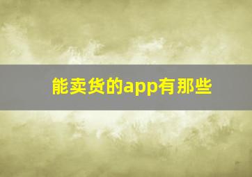 能卖货的app有那些