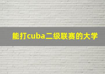 能打cuba二级联赛的大学