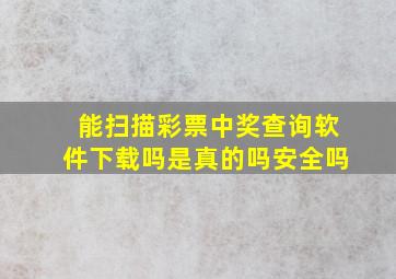 能扫描彩票中奖查询软件下载吗是真的吗安全吗