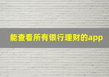 能查看所有银行理财的app