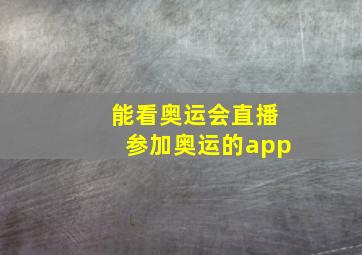 能看奥运会直播参加奥运的app