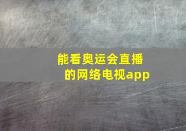 能看奥运会直播的网络电视app