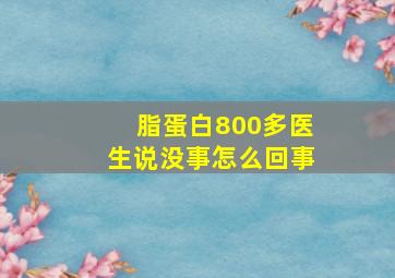 脂蛋白800多医生说没事怎么回事