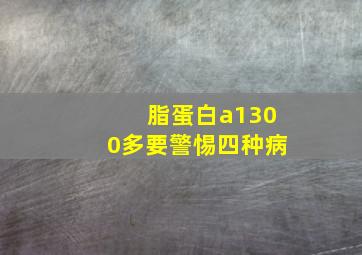 脂蛋白a1300多要警惕四种病