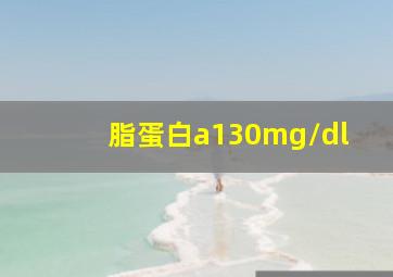 脂蛋白a130mg/dl