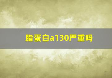 脂蛋白a130严重吗