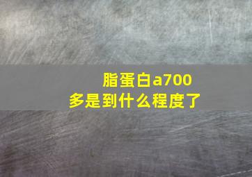 脂蛋白a700多是到什么程度了