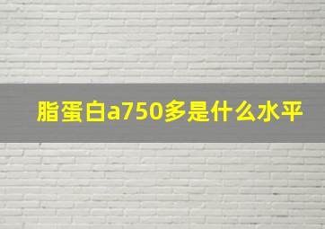 脂蛋白a750多是什么水平