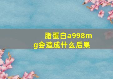 脂蛋白a998mg会造成什么后果