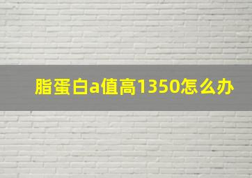 脂蛋白a值高1350怎么办