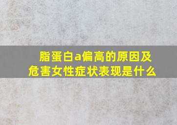 脂蛋白a偏高的原因及危害女性症状表现是什么