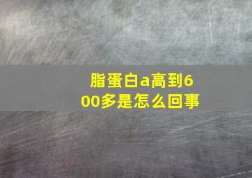 脂蛋白a高到600多是怎么回事