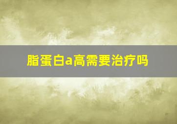 脂蛋白a高需要治疗吗