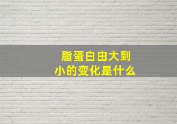 脂蛋白由大到小的变化是什么