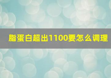 脂蛋白超出1100要怎么调理