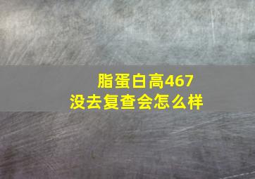 脂蛋白高467没去复查会怎么样