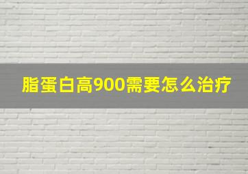 脂蛋白高900需要怎么治疗