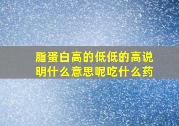 脂蛋白高的低低的高说明什么意思呢吃什么药