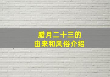 腊月二十三的由来和风俗介绍