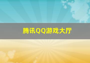 腾讯QQ游戏大厅