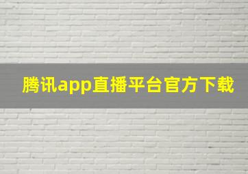 腾讯app直播平台官方下载