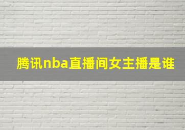 腾讯nba直播间女主播是谁