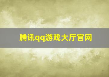 腾讯qq游戏大厅官网