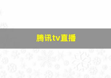 腾讯tv直播