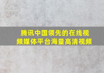 腾讯中国领先的在线视频媒体平台海量高清视频