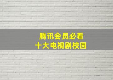 腾讯会员必看十大电视剧校园