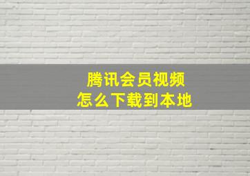 腾讯会员视频怎么下载到本地