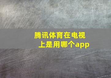 腾讯体育在电视上是用哪个app