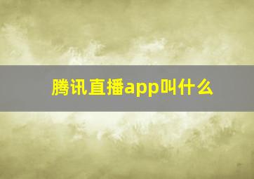 腾讯直播app叫什么