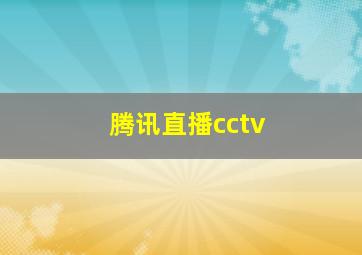 腾讯直播cctv