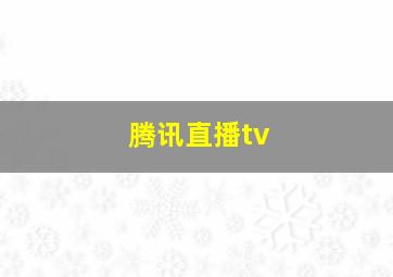 腾讯直播tv