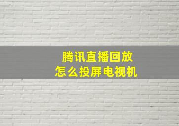 腾讯直播回放怎么投屏电视机