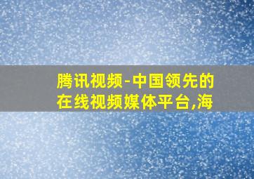 腾讯视频-中国领先的在线视频媒体平台,海